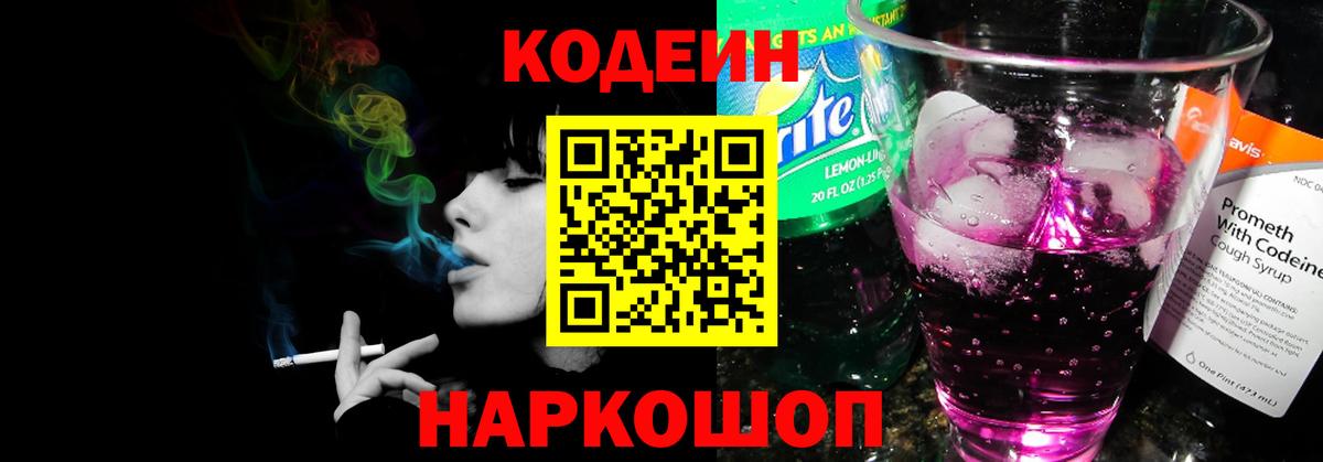 Кодеин Purple Drank Соликамск